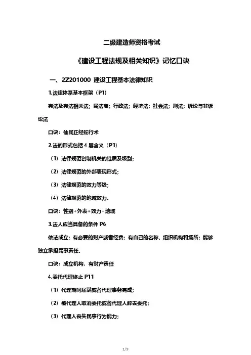 2023年记忆口诀(二建法规)