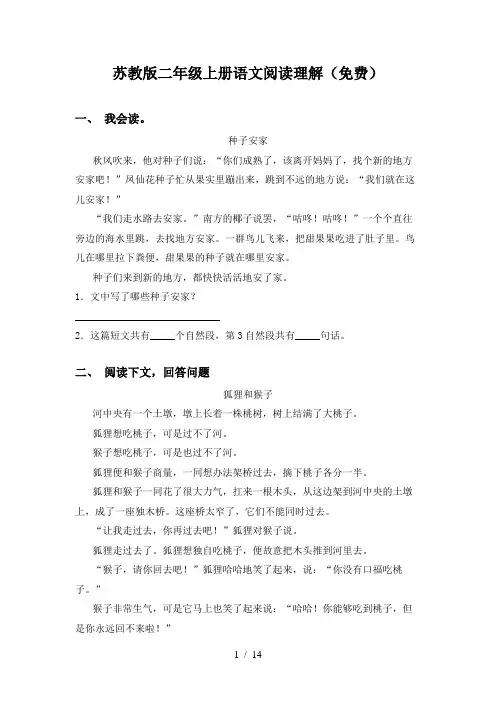 苏教版二年级上册语文阅读理解(免费)