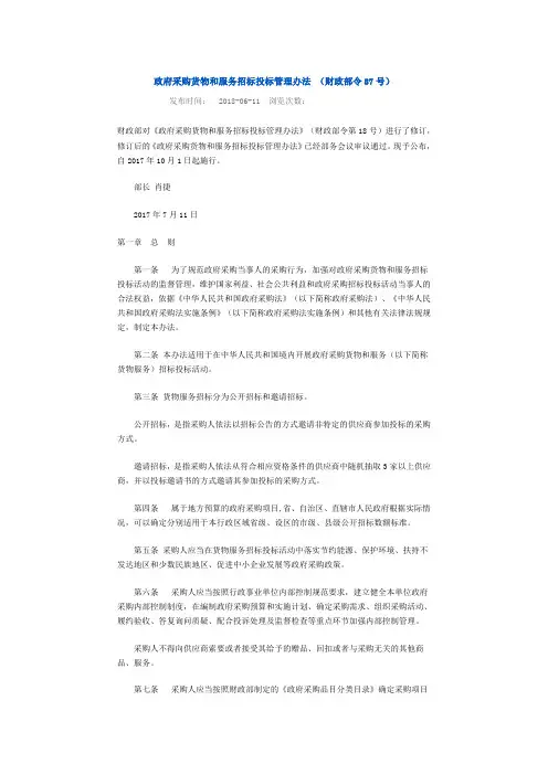 政府采购货物和服务招标投标管理办法 (财政部令87号)