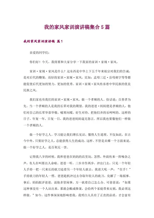 我的家风家训演讲稿集合5篇
