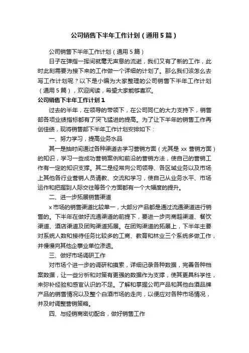 公司销售下半年工作计划（通用5篇）