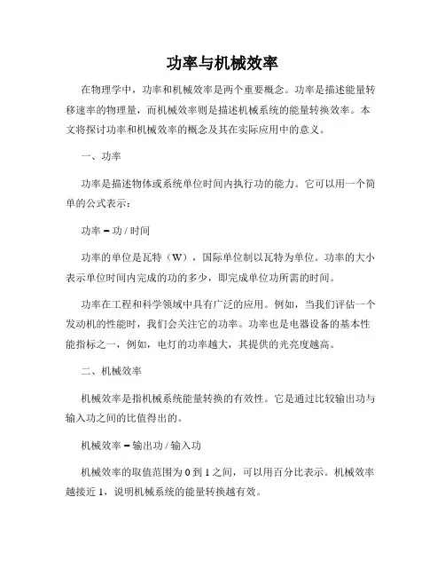 功率与机械效率