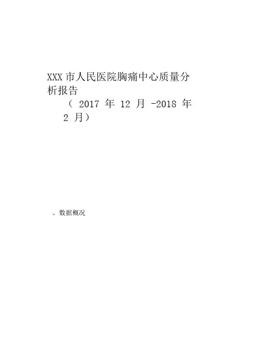 胸痛中心质量分析1(备份)