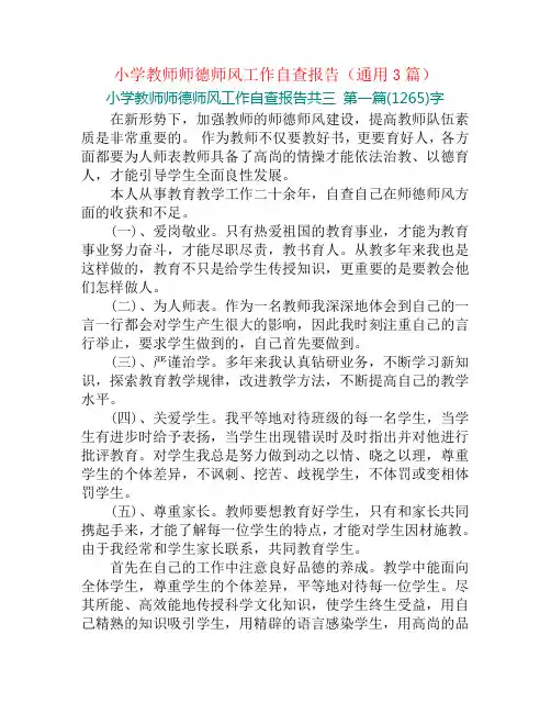 小学教师师德师风工作自查报告(通用3篇)