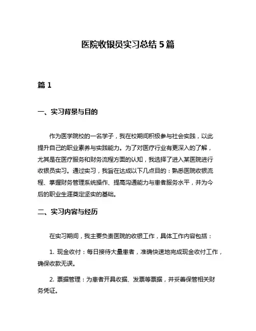 医院收银员实习总结5篇