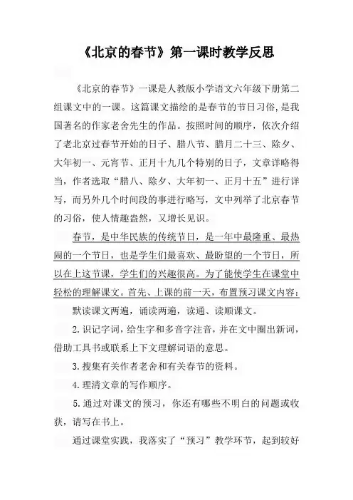 北京的春节第一课时教学反思