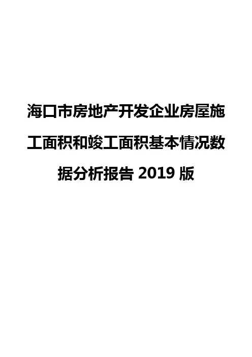 海口市房地产开发企业房屋施工面积和竣工面积基本情况数据分析报告2019版