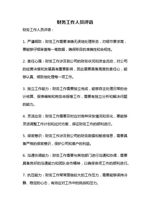 财务工作人员评语