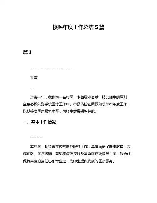 校医年度工作总结5篇
