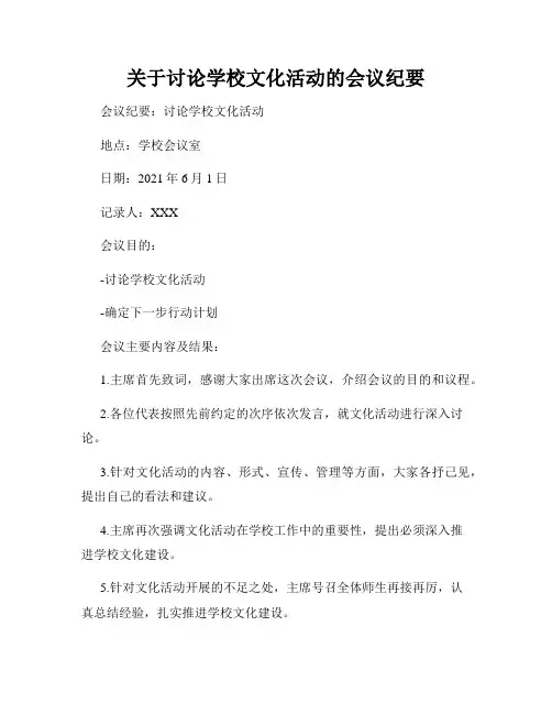 关于讨论学校文化活动的会议纪要