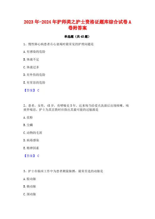 2023年-2024年护师类之护士资格证题库综合试卷A卷附答案