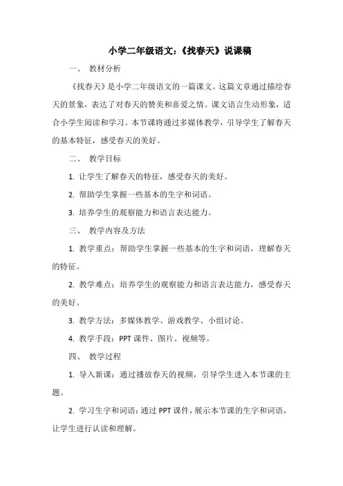小学二年级语文：《找春天》说课稿
