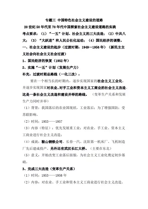 2021年高考历史一轮专题复习资料：专题三 中国特色社会主义建设的道路