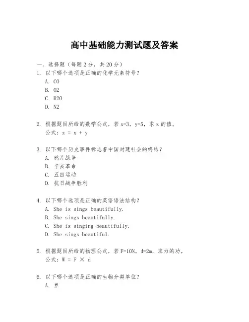 高中基础能力测试题及答案