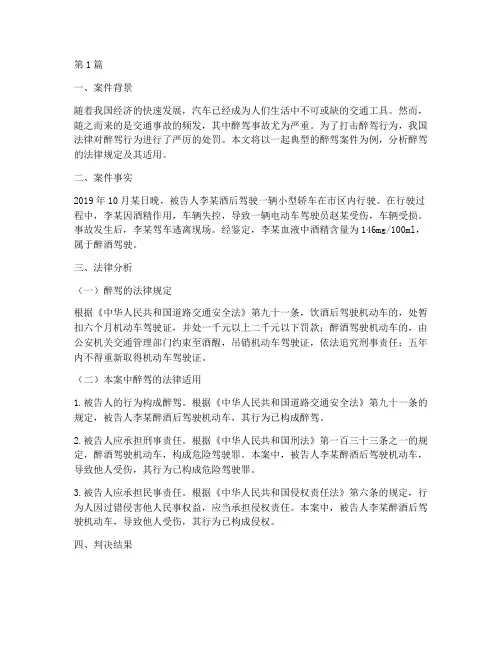 醉驾法律案例分析报告(3篇)