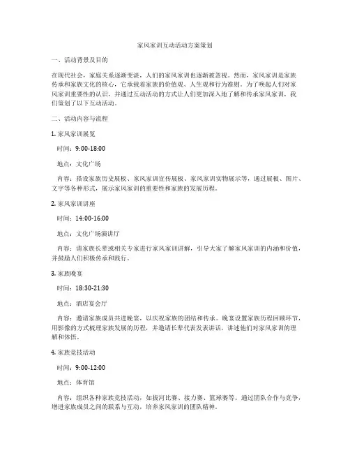 家风家训互动活动方案策划