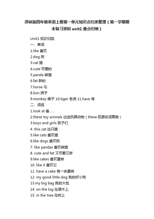 译林版四年级英语上册第一单元知识点归类整理（第一学期期末复习资料unit1重点归纳）
