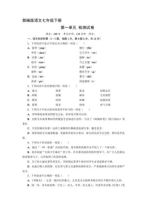 部编版人教版初一七年级语文下册第一单元单元测试卷(含答案)