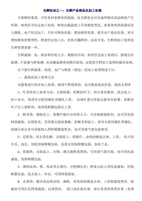 生鲜知识：生鲜产品商品化加工处理
