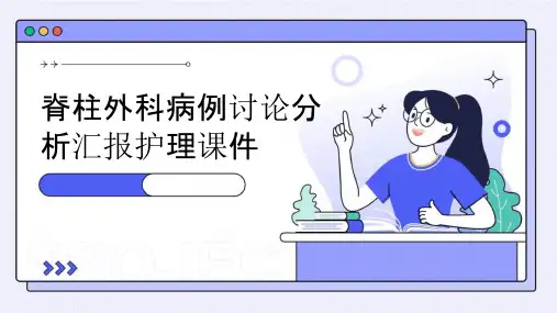 脊柱外科病例讨论分析汇报护理课件