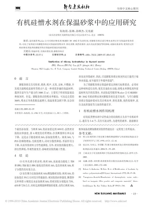 有机硅憎水剂在保温砂浆中的应用研究
