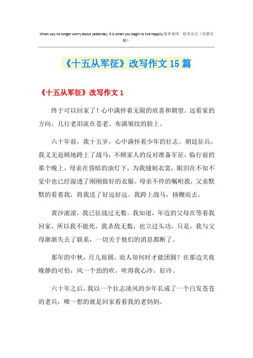 《十五从军征》改写作文15篇