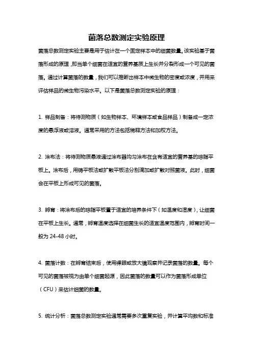 菌落总数测定实验原理