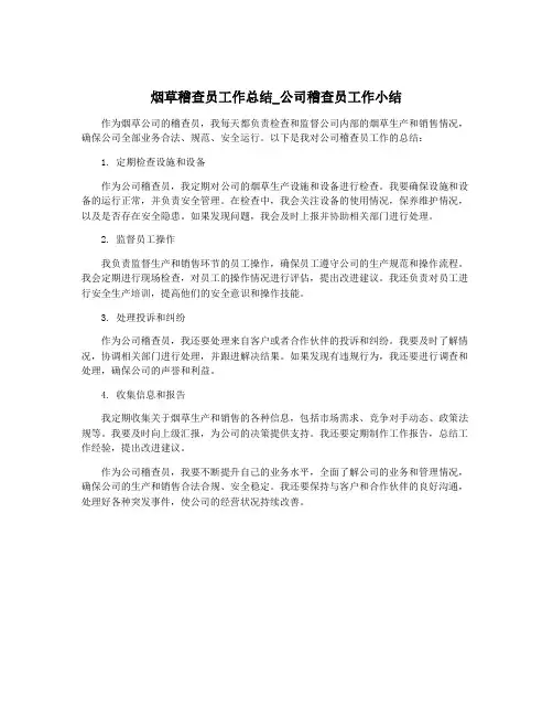 烟草稽查员工作总结_公司稽查员工作小结
