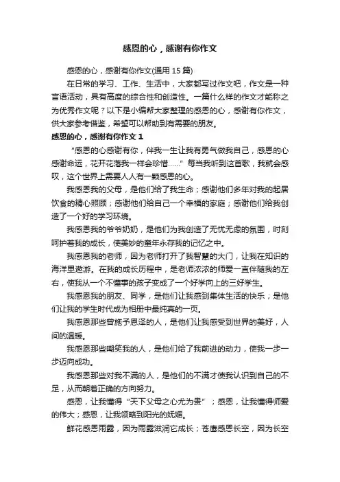 感恩的心，感谢有你作文（通用15篇）