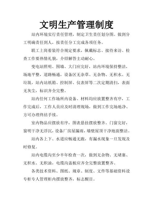 (35KV变电站)文明生产管理制度