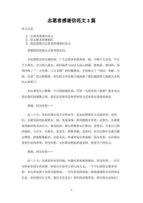志愿者感谢信范文3篇