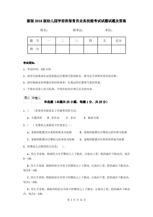 新版2018版幼儿园学前班保育员业务技能考试试题试题及答案