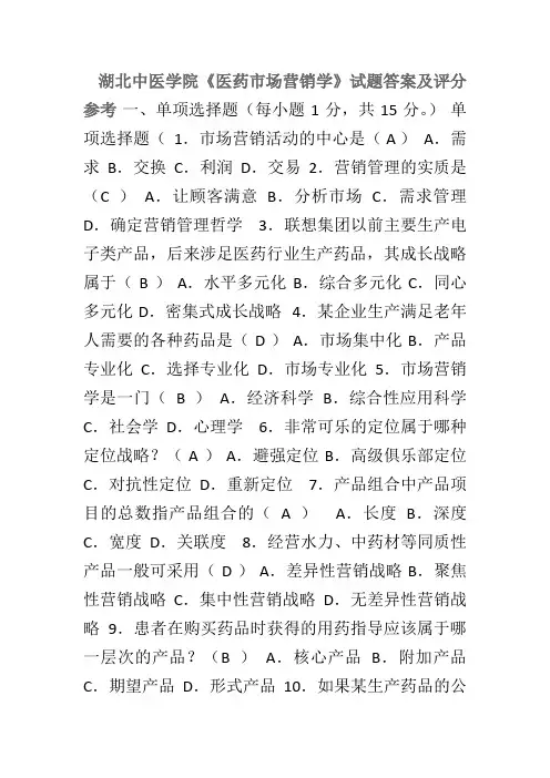 医药市场营销学试题及答案