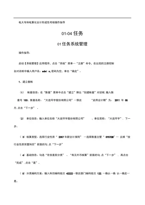 电大电算化会计形成性考核操作指导任务及参考答案
