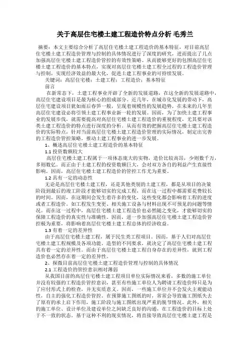 关于高层住宅楼土建工程造价特点分析 毛秀兰