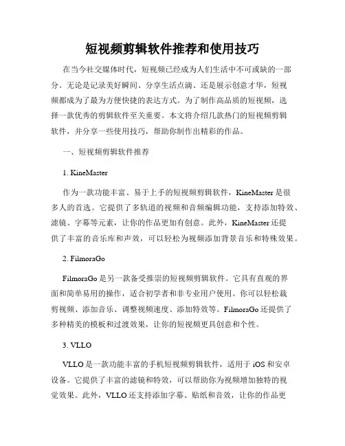 短视频剪辑软件推荐和使用技巧