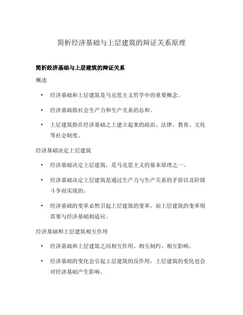 简析经济基础与上层建筑的辩证关系原理