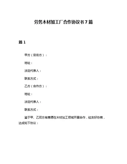 劳务木材加工厂合作协议书7篇