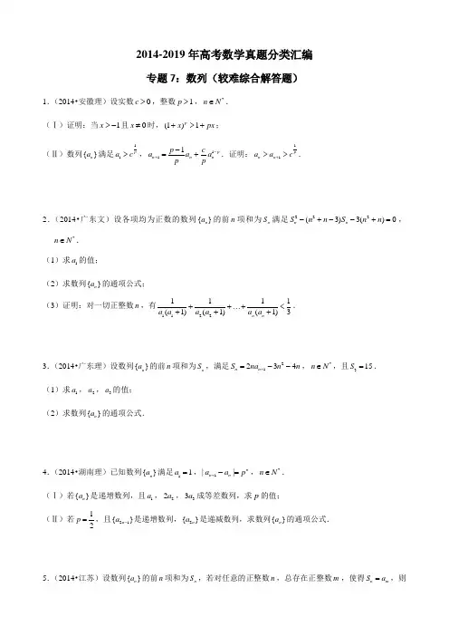 2014-2019年高考数学真题分类汇编专题7：数列4(较难综合解答题)1