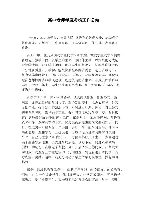 高中老师年度考核工作总结