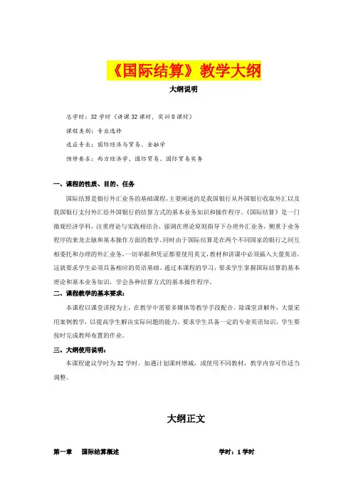 《国际结算》教学大纲