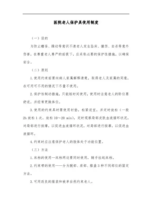 医院老人保护具使用制度