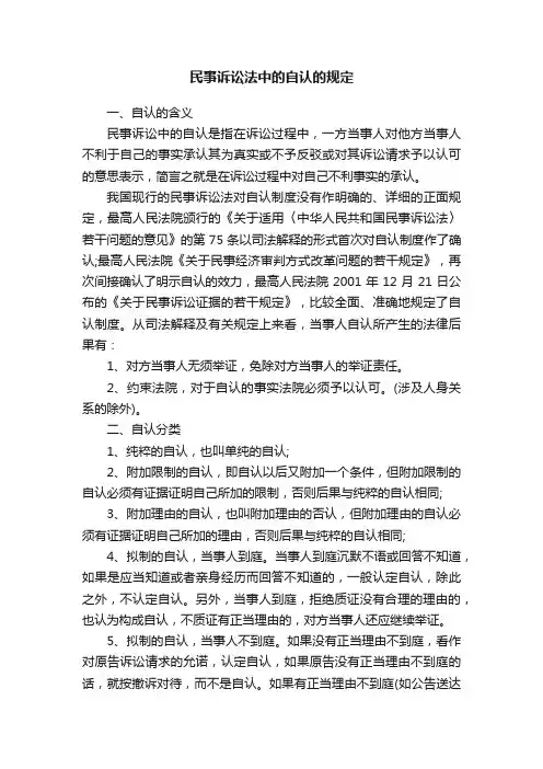 民事诉讼法中的自认的规定