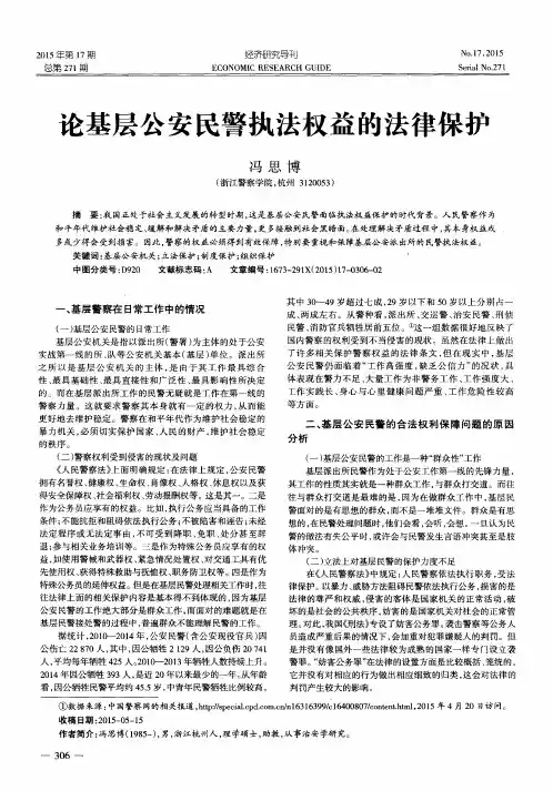 论基层公安民警执法权益的法律保护