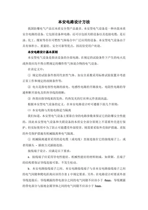 本安电路设计方法