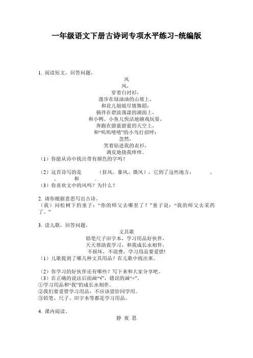 2020小学一年级语文下册古诗词专项水平练习-统编版