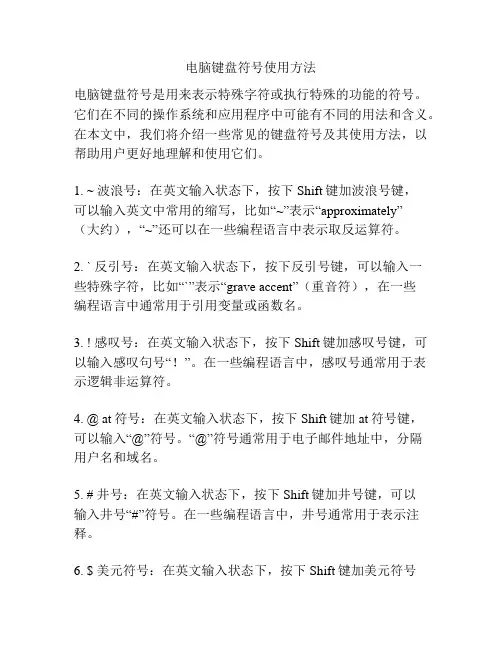 电脑键盘符号使用方法