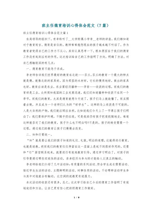 班主任德育培训心得体会范文(7篇)