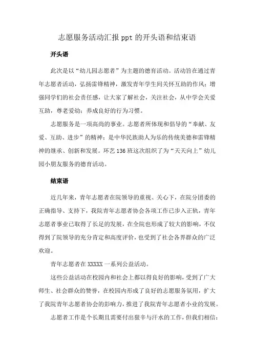 志愿服务活动汇报ppt的开头语和结束语