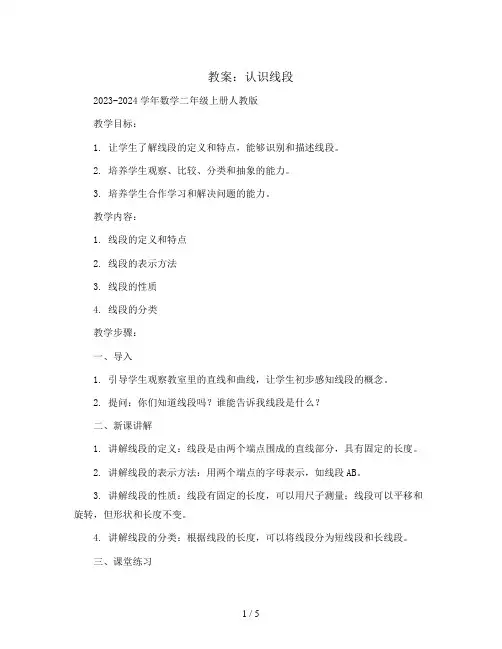 认识线段( 教案)2023-2024学年数学二年级上册  人教版